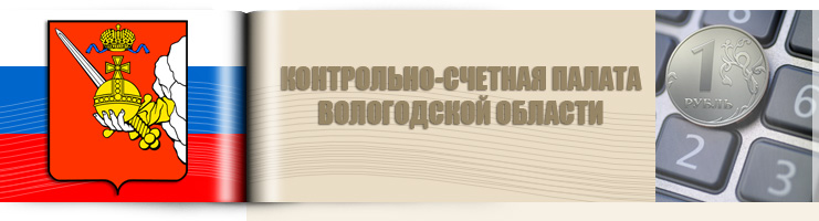 Контрольно-счетная палата Вологодской области