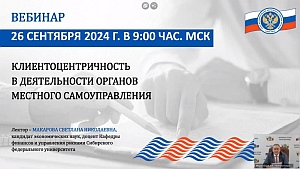 Председатель КСП Вологодской области Ирина Карнакова и аудитор Мария Пепшина приняли участие в мероприятии Союза МКСО, посвященном клиентоцентричности в управлении