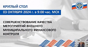 На площадке Союза МКСО обсуждались вопросы совершенствования качества мероприятий внешнего финансового контроля