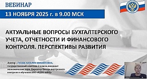 Председатель КСП Вологодской области Ирина Карнакова и специалисты приняли участие в мероприятии Союза МКСО, посвященном новациям в бюджетном учете