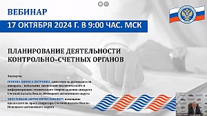 Аудиторы КСП Вологодской области приняли участие в мероприятии Союза МКСО, посвященном планированию деятельности контрольно-счетных органов