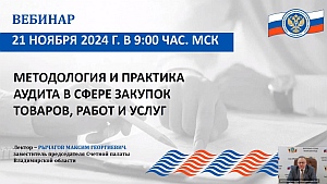 Специалисты КСП Вологодской области приняли участие в вебинаре Союза МКСО, посвященном аудиту в сфере закупок