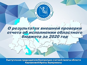 Тезисы доклада председателя КСП Вологодской области 16 июня 2021 года на публичных слушаниях по годовому отчету об исполнении областного бюджета за 2020 год в Законодательном Собрании Вологодской области