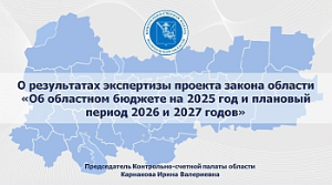 Тезисы доклада председателя Контрольно-счетной палаты Вологодской области И.В. Карнаковой «О заключении Контрольно-счетной палаты Вологодской области по проекту закона области «Об областном бюджете на 2025 год и плановый период 2026 и 2027 годов»