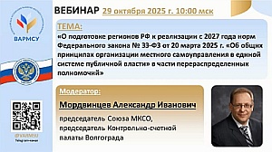 Специалисты КСП Вологодской области приняли участие в мероприятии Союза МКСО по вопросам распределения полномочий между органами власти и органами местного самоуправления регионов