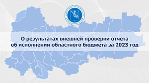 Тезисы доклада председателя КСП Вологодской области на 36 сессии Законодательного Собрания области 26 июня 2024 года по годовому отчету об исполнении областного бюджета за 2023 год