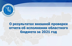 Тезисы доклада председателя КСП Вологодской области на 11 сессии Законодательного Собрания области 29 июня 2022 года по годовому отчету об исполнении областного бюджета за 2021 год