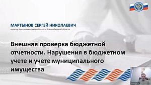 Председатель КСП Вологодской области Ирина Карнакова и специалисты приняли участие в мероприятии Союза МКСО по вопросам проведения внешней проверки бюджетной отчетности