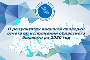Тезисы доклада председателя КСП Вологодской области на 61 сессии Законодательного Собрания области 18 июня 2021 года по годовому отчету об исполнении областного бюджета за 2020 год