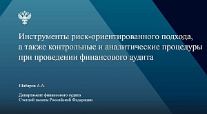 Специалисты КСП Вологодской области приняли участие в семинаре Счетной палаты РФ по вопросам применения риск-ориентированного подхода при проведении финансового аудита