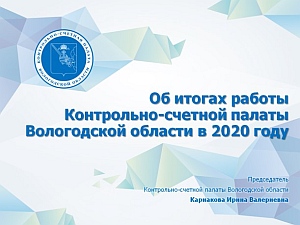 Тезисы доклада председателя КСП Вологодской области 28 апреля 2021 года на сессии Законодательного Собрания Вологодской области «Об итогах работы Контрольно-счетной области в 2020 году»