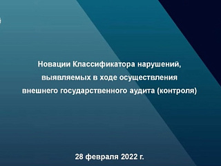 28 февраля председатель и работники КСП Вологодской области приняли участие в семинаре Счетной палаты РФ по применению Классификатора нарушений