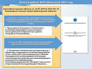 19 апреля Контрольно-счетная палата Вологодской области отчиталась о своей деятельности за 2021 год