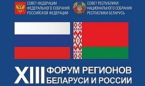 В Минске стартовал XIII Форум регионов Беларуси и России