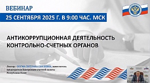 Председатель КСП Вологодской области Ирина Карнакова и специалисты Палаты приняли участие в вебинаре Союза МКСО, посвященном противодействию коррупции