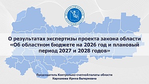 Тезисы доклада председателя КСП Вологодской области И.В. Карнаковой на 55 сессии Законодательного Собрания области о результатах экспертизы проекта закона области «Об областном бюджете на 2026 год и плановый период 2027 и 2028 годов» 28.11.2025