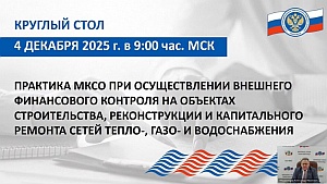 Специалисты КСП Вологодской области приняли участие в мероприятии Союза МКСО, посвященном практике контроля расходов на строительство и ремонт объектов коммунального хозяйства