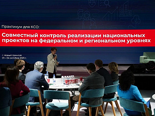 Председатель Контрольно-счетной палаты Вологодской области Ирина Карнакова принимает участие в проходящих в Новом Уренгое мероприятиях Совета контрольно-счетных органов при Счетной палате РФ